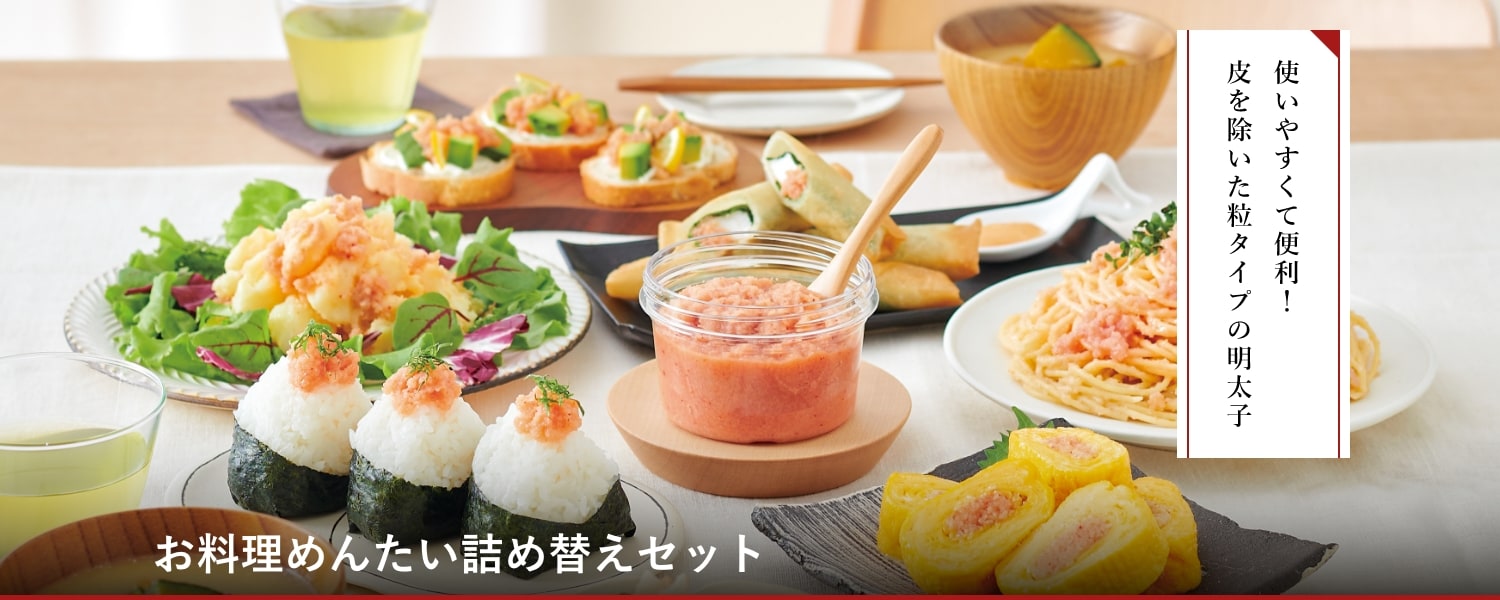 お料理めんたい詰め替えセット