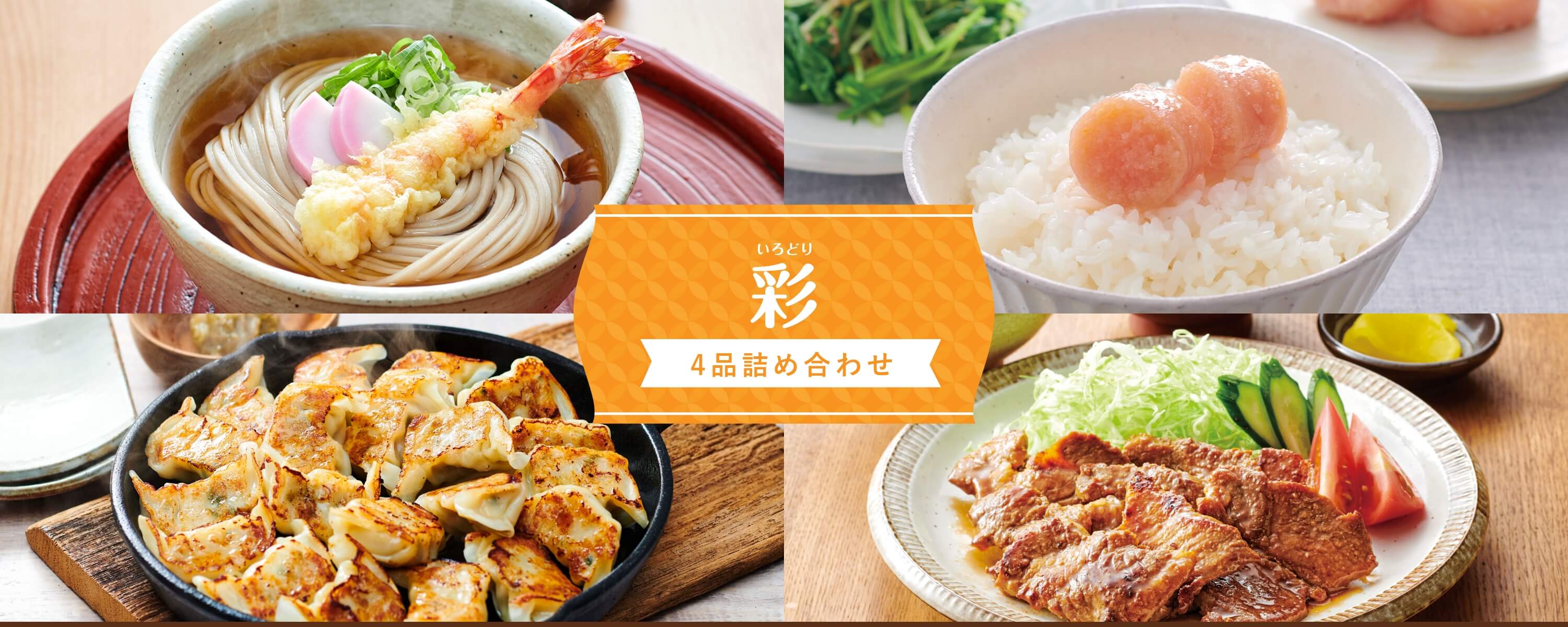 ギフトセット 彩〈4種詰め合わせ〉