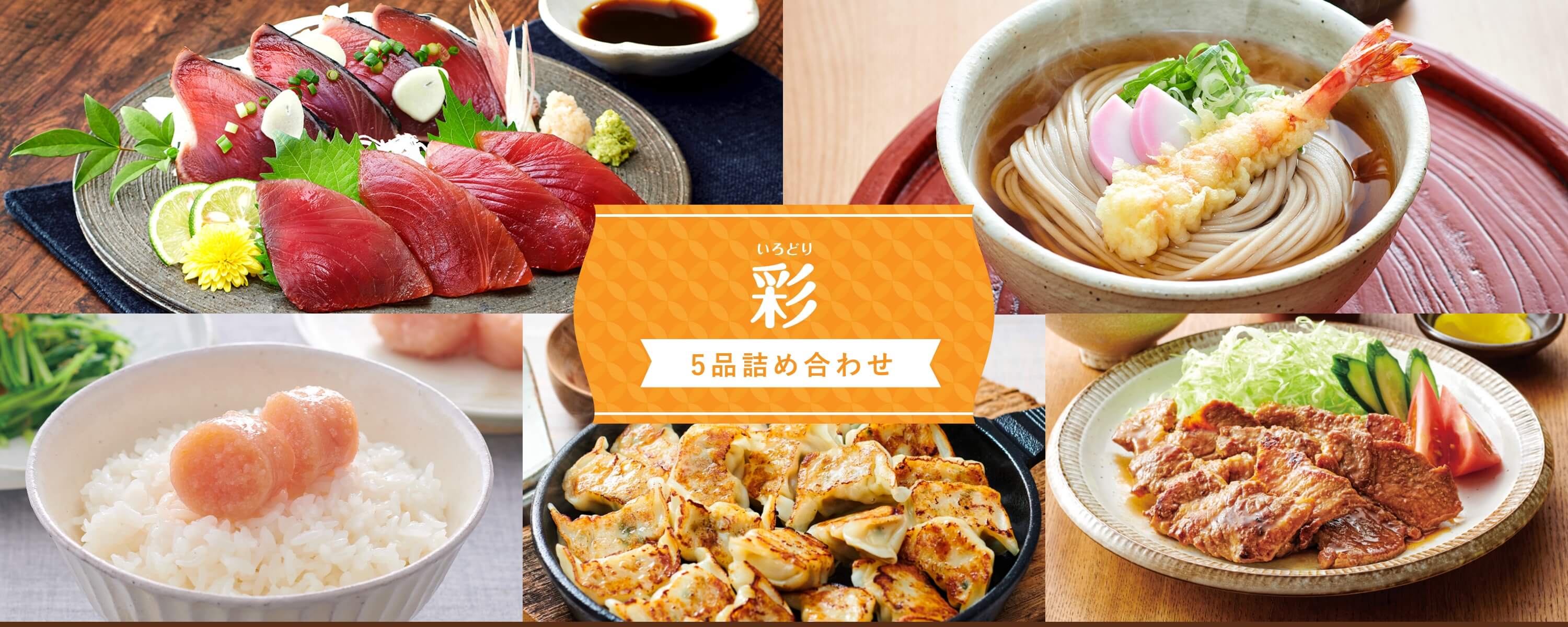 ギフトセット 彩〈5種詰め合わせ〉