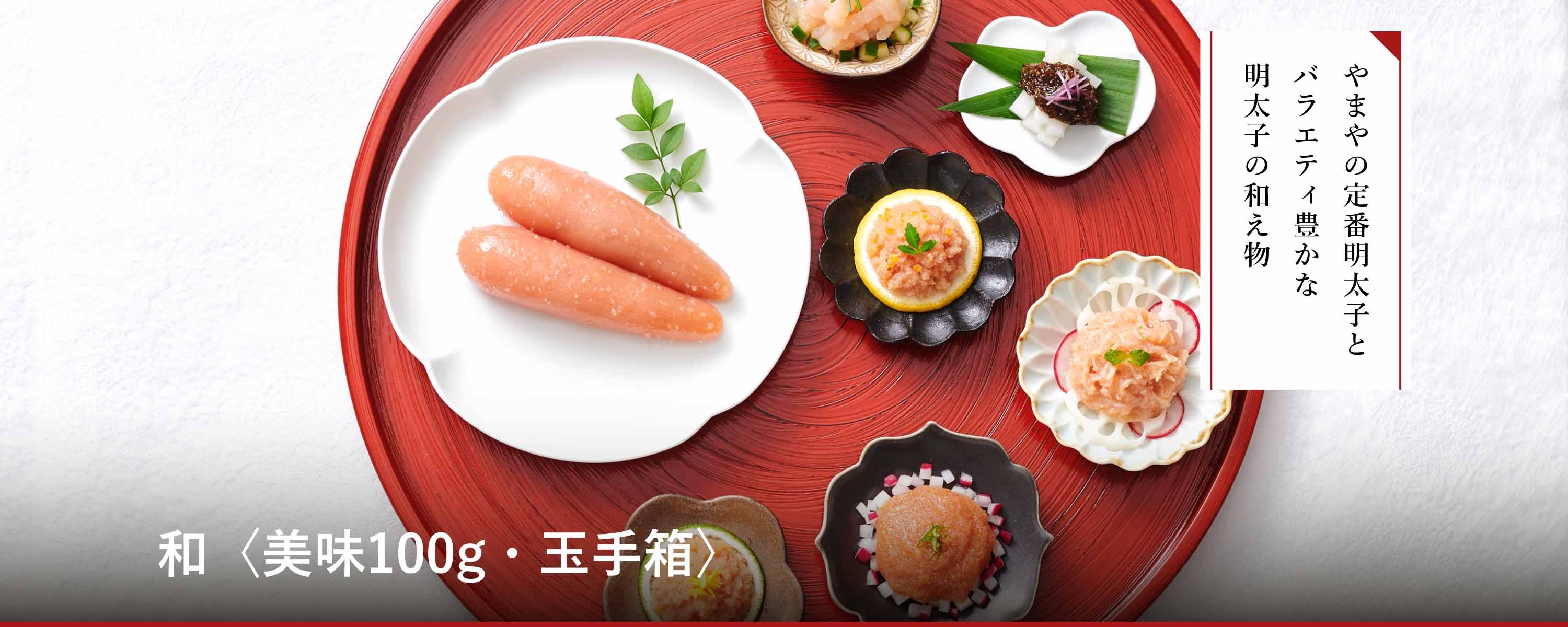 ギフトセット 和〈美味100g・玉手箱〉