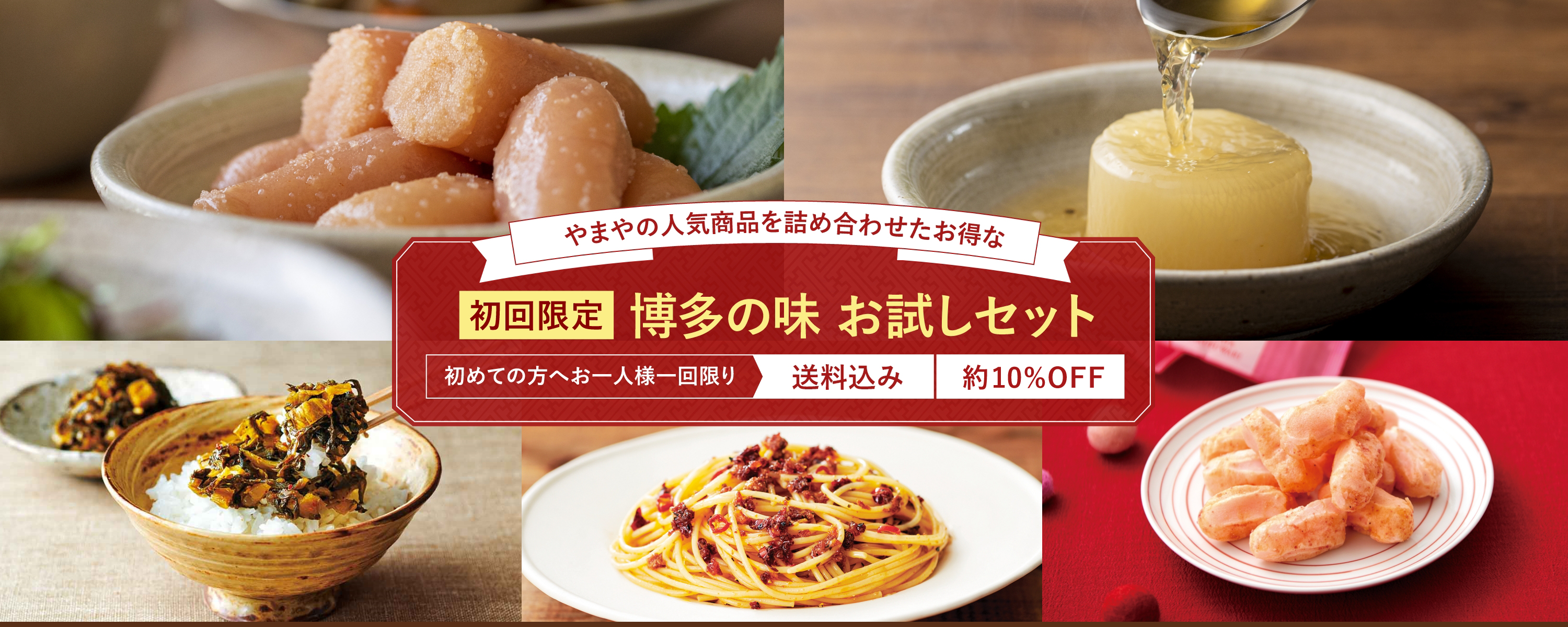 【初回限定】博多の味 お試しセット