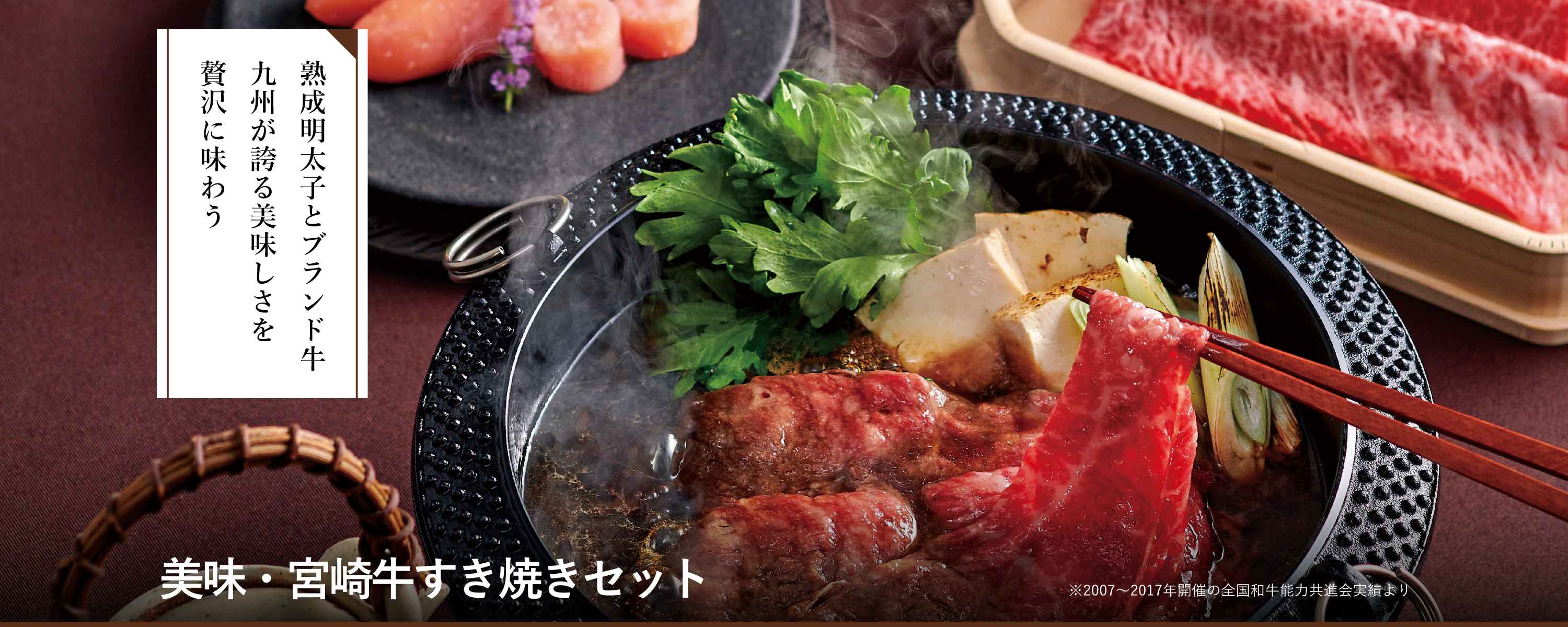 美味・宮崎牛すき焼きセット