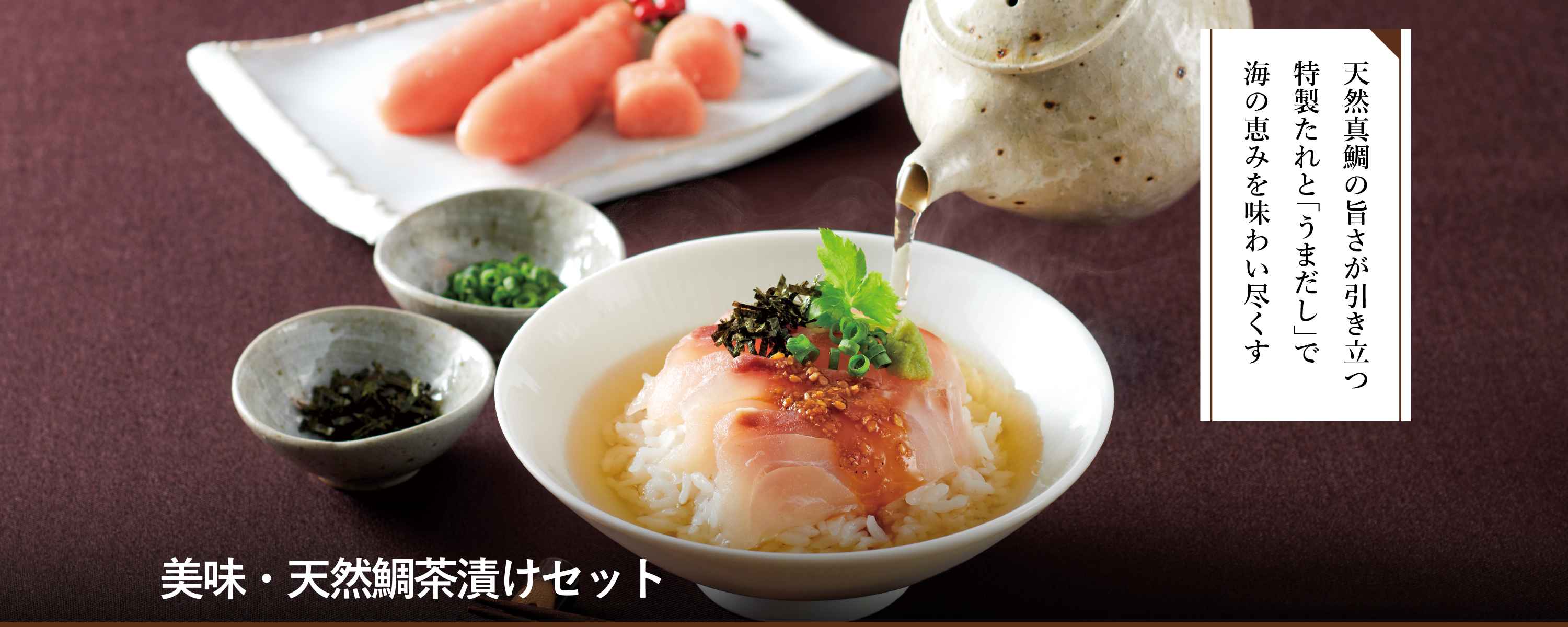 美味・天然鯛茶漬けセット