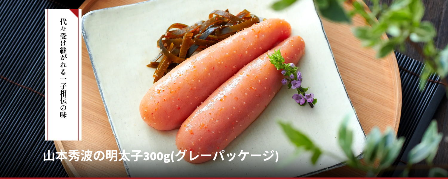 山本秀波の明太子300g(グレー)