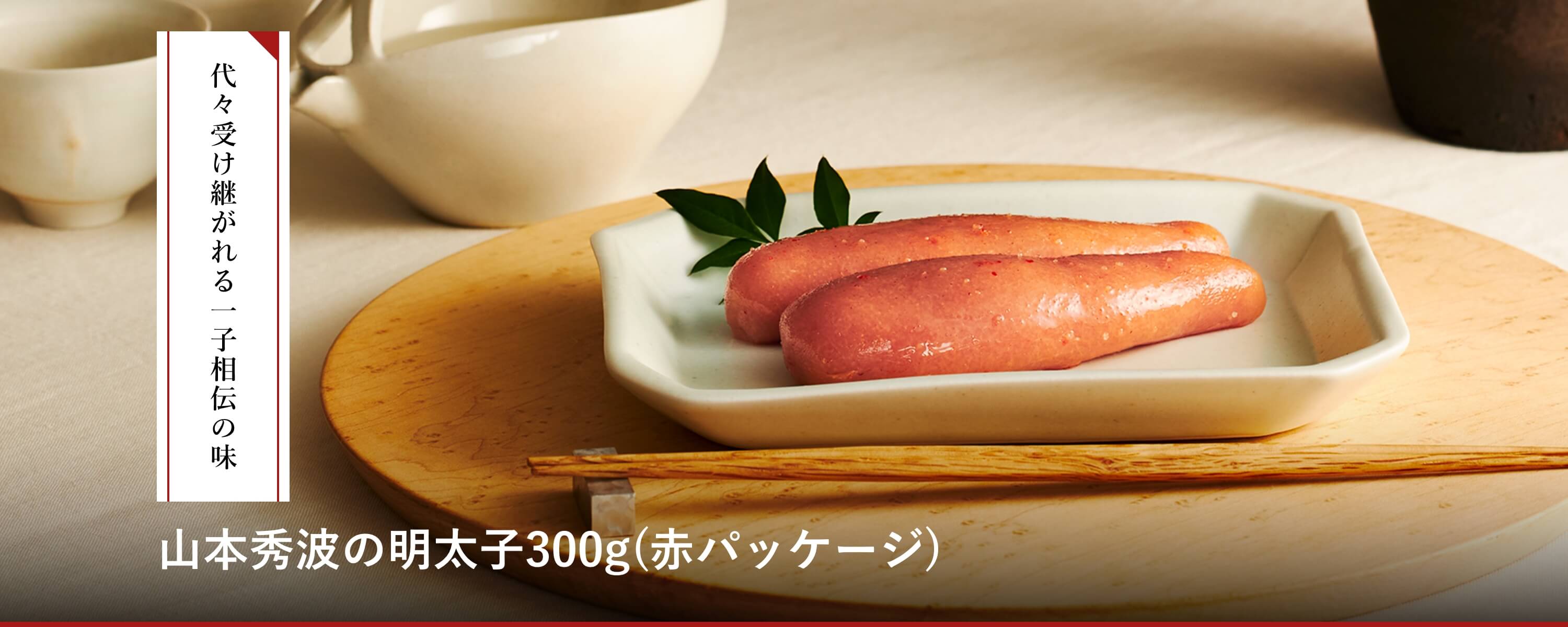 山本秀波の明太子300g(赤)