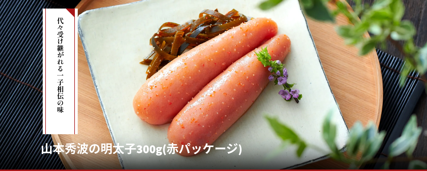 山本秀波の明太子300g(赤)