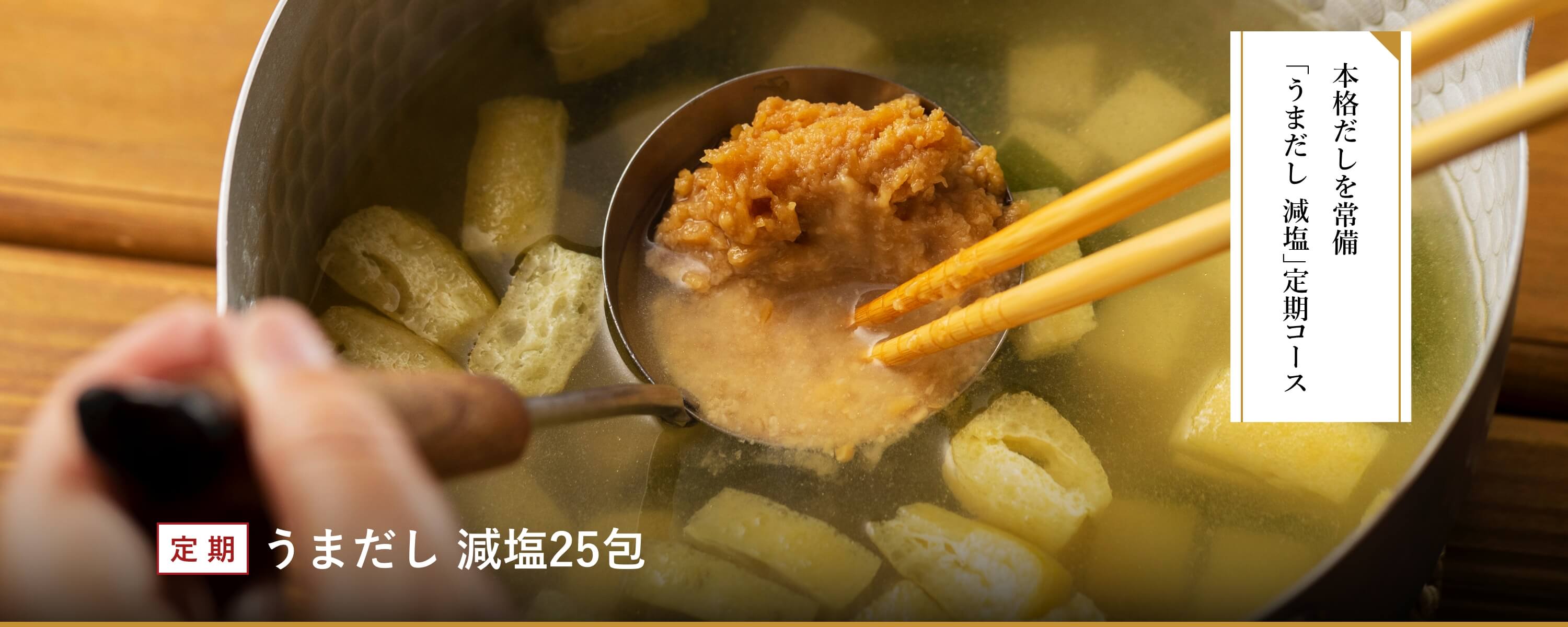 [定期]うまだし 減塩25包