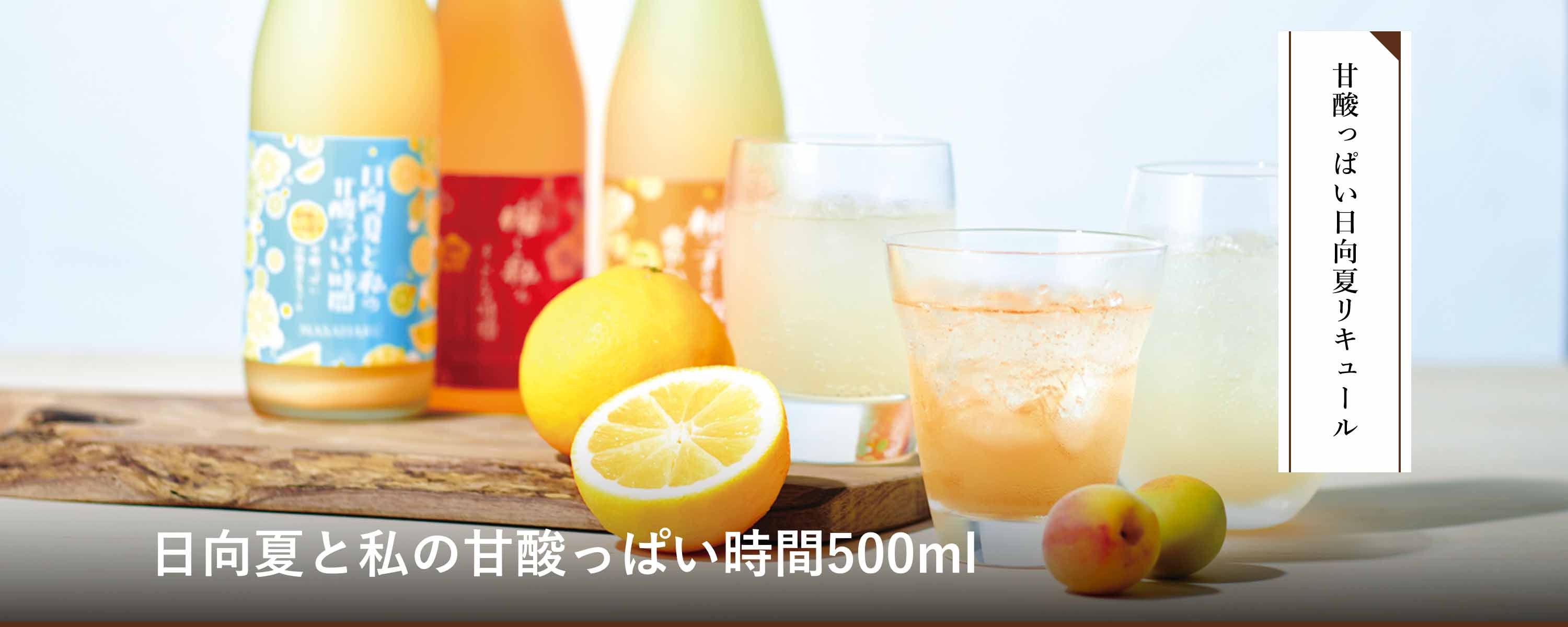 日向夏と私の甘酸っぱい時間500ml