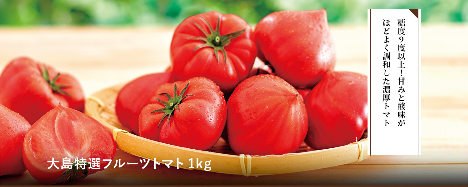 大島特選フルーツトマト1kg
