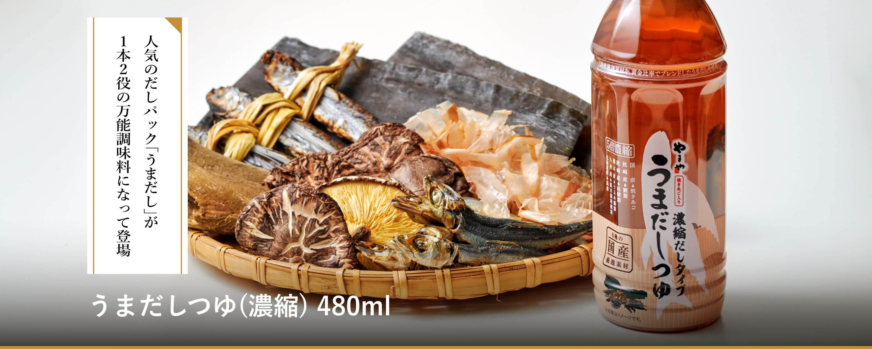 うまだしつゆ(濃縮) 480ml