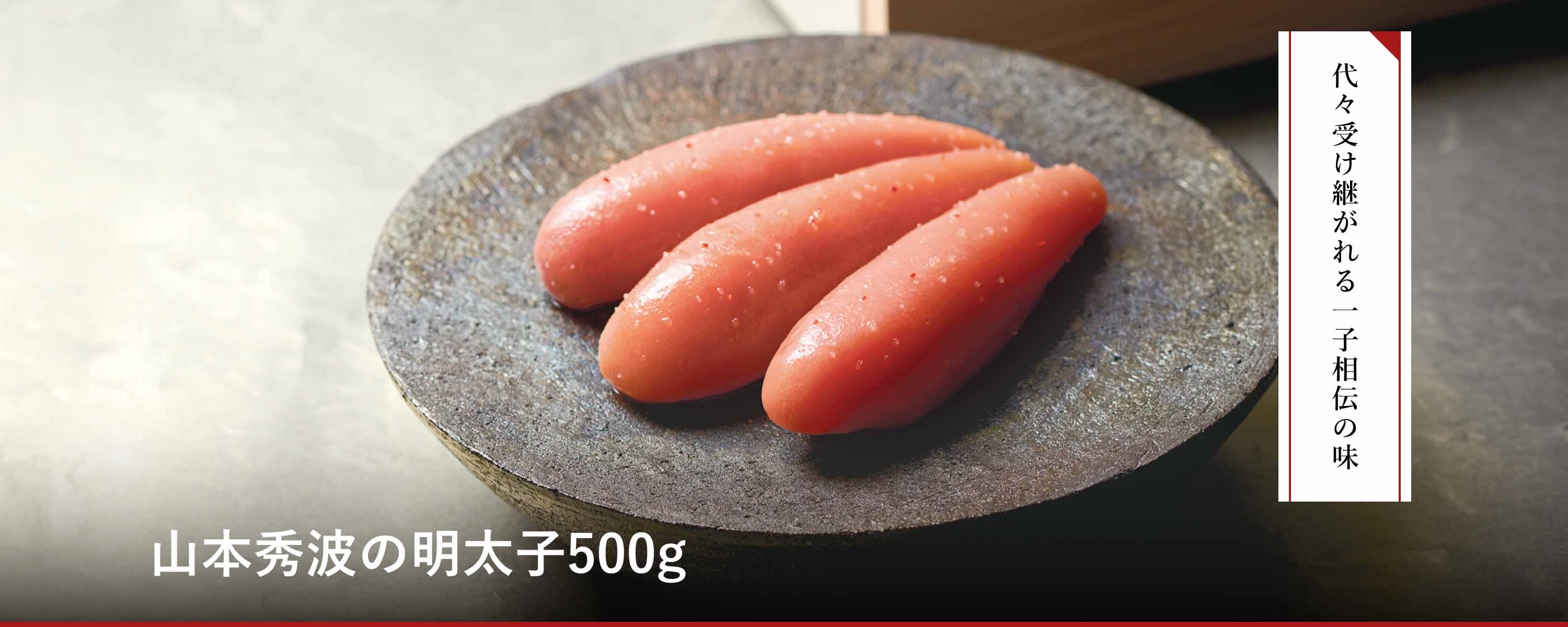 山本秀波の明太子500g
