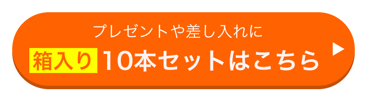 プレゼントや差し入れに 箱入り10本セットはこちら