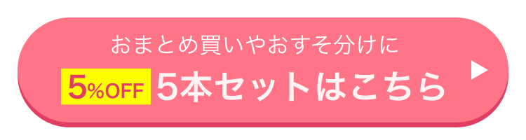 5%OFF!おまとめ買いやおすそ分けに 5本セットはこちら