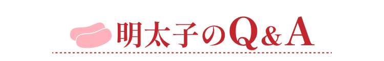 明太子のQ&A