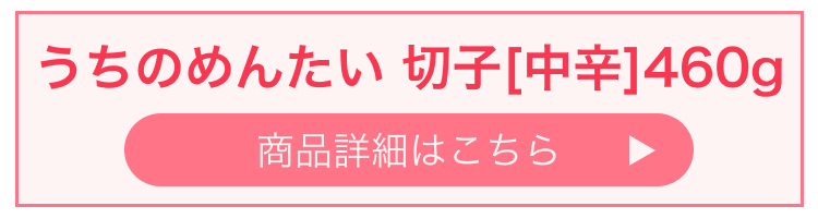 うちのめんたい 切子[中辛]460g 商品詳細はこちら
