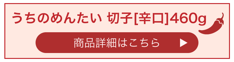 うちのめんたい 切子[辛口]460g 商品詳細はこちら