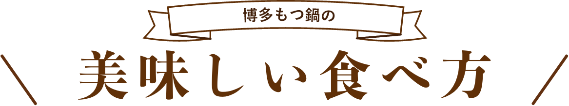 博多もつ鍋の美味しい食べ方