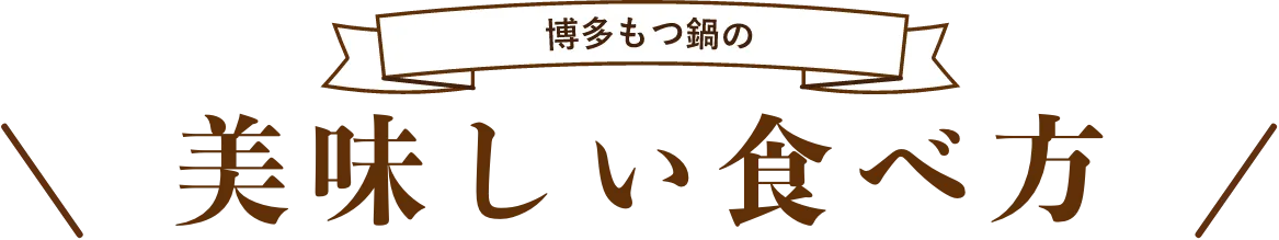 博多もつ鍋の美味しい食べ方