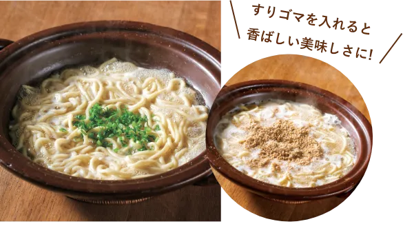 〆のちゃんぽん麺／すりゴマを入れると香ばしい美味しさに！