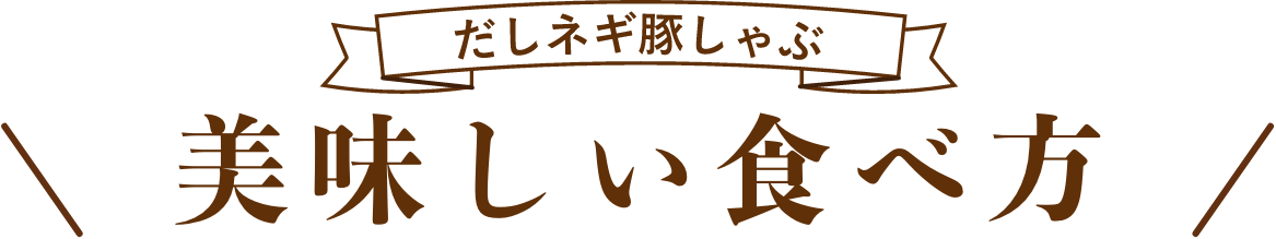 だしネギ豚しゃぶ 美味しい食べ方