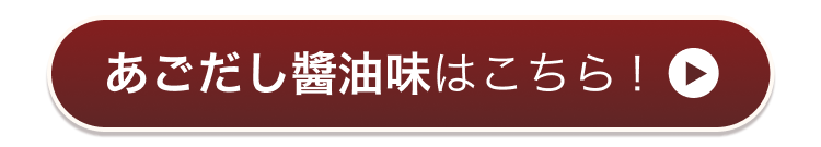 あごだし醬油味はこちら！