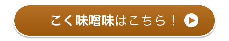 こく味噌味はこちら！