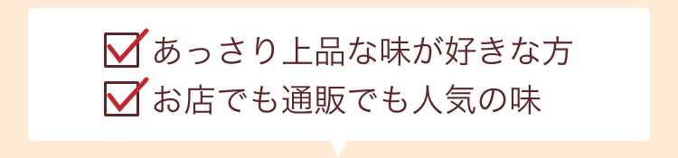 あっさり上品な味が好きな方・お店でも通販でも人気の味