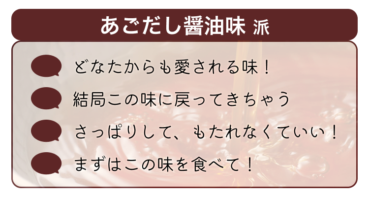 あごだし醤油味派