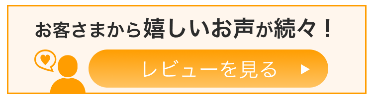 レビューを見る