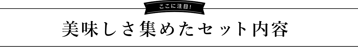 ここに注目！美味しさ集めたセット内容