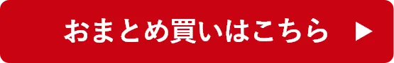 おまとめ買いはこちら