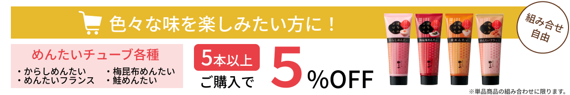 めんたいチューブ5本以上購入で5%OFF!組み合わせ自由