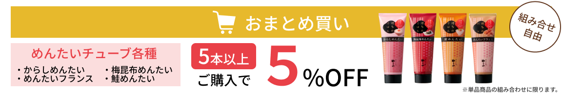 めんたいチューブ5本以上購入で5%OFF!組み合わせ自由