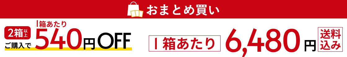 おまとめ買い