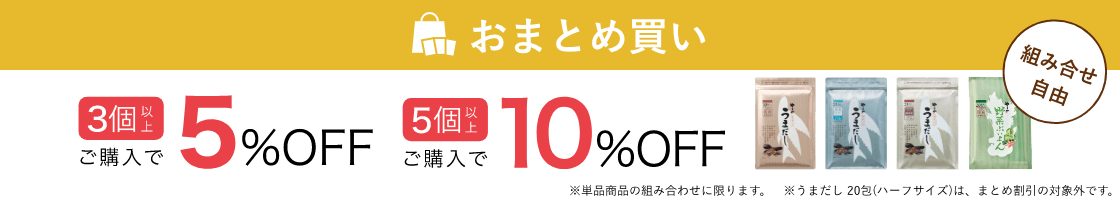おまとめ買い：3箱以上ご購入で5%OFF、5箱以上でご購入で10%OFF