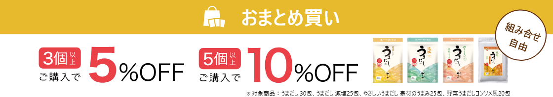 おまとめ買い：3箱以上ご購入で5%OFF、5箱以上でご購入で10%OFF