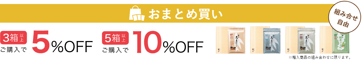 おまとめ買い:3箱以上ご購入で5%OFF、5箱以上でご購入で10%OFF