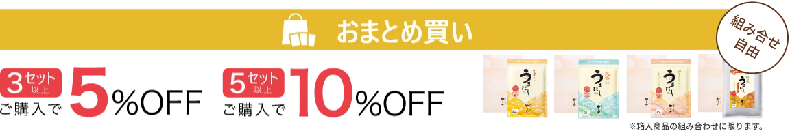 おまとめ買い:3箱以上ご購入で5%OFF、5箱以上でご購入で10%OFF