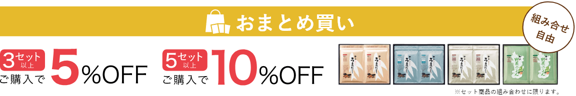 おまとめ買い:3箱以上ご購入で5%OFF、5箱以上でご購入で10%OFF