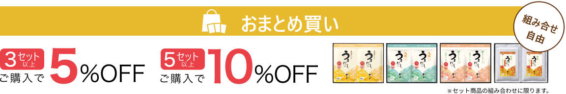 おまとめ買い：3箱以上ご購入で5%OFF、5箱以上でご購入で10%OFF