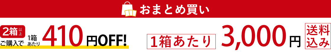 おまとめ買い:2箱以上ご購入で1箱あたり324円もお得!1箱あたり2,916円送料込み