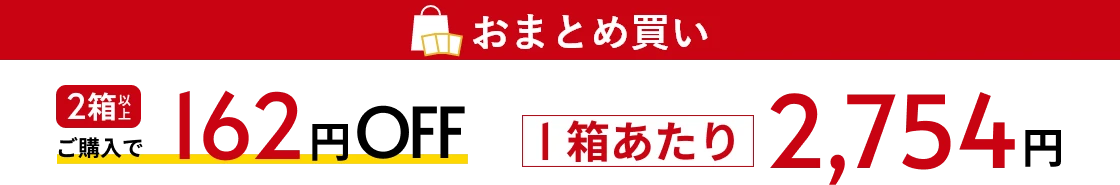 おまとめ買い:2箱以上ご購入で1箱あたり324円もお得!1箱あたり2,916円送料込み