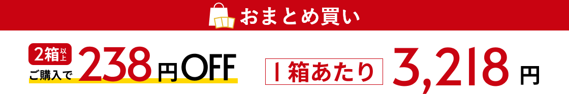 おまとめ買い:2箱以上ご購入で1箱あたり750円もお得!1箱あたり4,000円送料込み