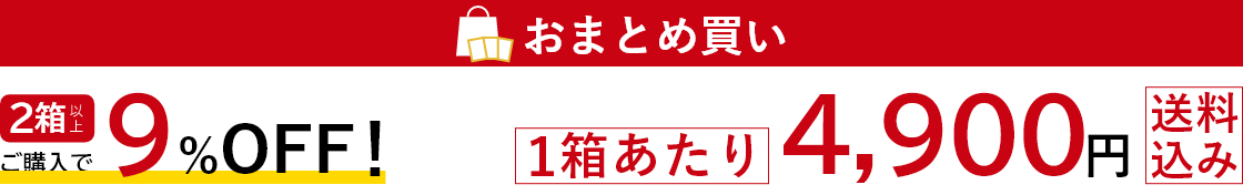おまとめ買い:2箱以上ご購入で1箱あたり500円もお得!1箱あたり4,800円送料込み