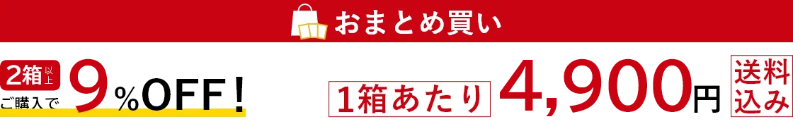 おまとめ買い:2箱以上ご購入で1箱あたり500円もお得!1箱あたり4,800円送料込み