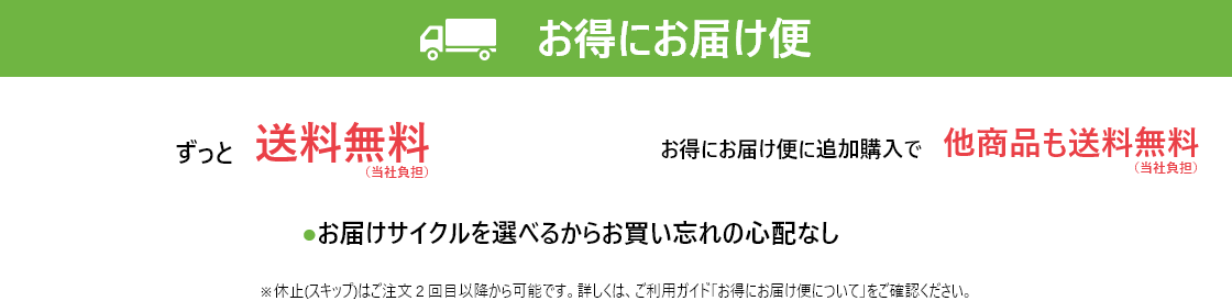 定期コース：ずっと送料無料、定期コースに追加購入で他商品も送料無料
