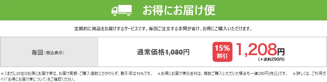 定期コース:ずっと送料無料、定期コースに追加購入で他商品も送料無料