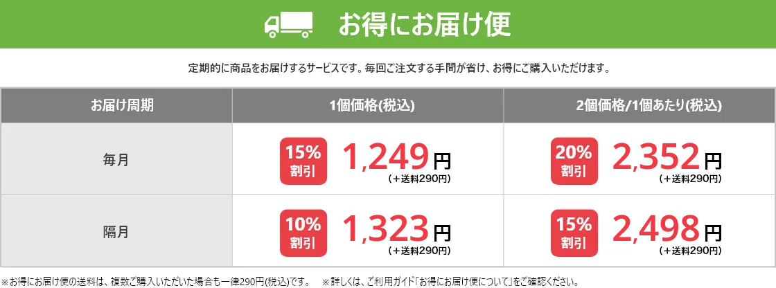 お得にお届け便：1個10%OFF、2個15%OFF、3個以上20%OFF (ずっと割引価格、すっと送料無料、お得にお届け便に追加購入で他商品も送料無料)