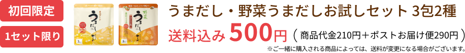 うまだし・野菜うまだしお試しセット 3包2種 送料込み500円