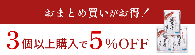おまとめ買いがお得！3個以上ご購入で5%OFF